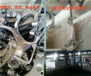 汽車零部件過(guo)洗陶化前後對比(bǐ)