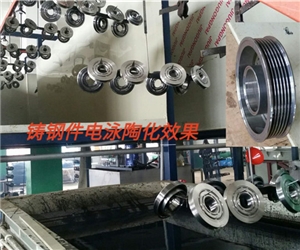 汽車鑄鋼件電(dian)泳陶化